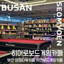 히어로보드게임카페서면점 | 히어로보드게임카페 서면점 - 부산 서면카페 삼정타워카페 서면보드게임카페