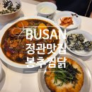 GS25 정관신도시점 | 부산정관맛집 봉추찜닭 정관점 누룽지 꼭 시켜 먹어야 되는 집!