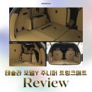 테슬라 모델Y 주니퍼 트렁크매트 방수차박매트 전체풀커버 설치 후기