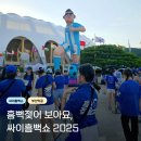 (주)싸이파르코리아 | 싸이 흠뻑쇼 2025 부산 게스트 준비물 지정석 꿀팁
