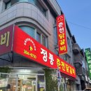 또간집 안양 닭갈비 그집 다녀왔어요 정통춘천닭갈비 +웨이팅