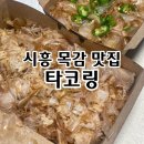시흥 목감 맛집 타코링 타코야끼 후기