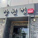 장원정 | 김해 삼정동 맛집 어방동 돼지갈비 맛있는 곳 장원정 솔직후기