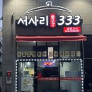 서사리 솥뚜껑 333 | 경산 하양 껍데기, 뒷고기 맛집 ‘서사리솥뚜껑333’