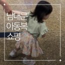남대문 아동복 쇼핑 : 부르뎅 ‘멜멜’ ‘르누아’