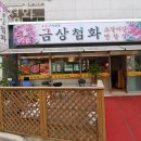 구로 오류동 갈비 금상첨화 업체 정보 후기