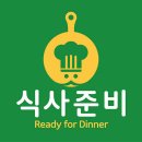 식사준비평택 이미지