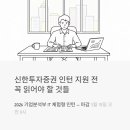 신한투자증권 인턴 채용 2026 - 기업분석부 IT 체험형 인턴 지원 전 꼭 읽어야 할 것들