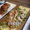 용지호수맛집 닭보쌈 깡돌찜닭 창원맛집추천