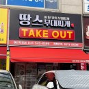 땅스부대찌개아산장재점 | (아산/모종동) 가성비 갑 저녁 메뉴 땅스부대찌개 포장 후기