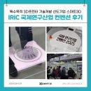 초전산업개발(주) | [스마트3D] 국제연구산업컨벤션 IRIC 2025 후기 | 식품3D프린터 &amp; 금속3D프린터 시연