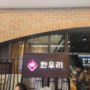 [반포 고속터미널 한우리] 점심식사 곱창전골 후기