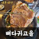 24시뼈다귀고을