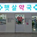 태평햇살약국 이미지