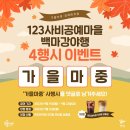 [🌙123사비야행 9월 SNS 이벤트]