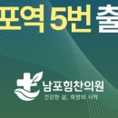 남포힘찬의원 네이버블로그
