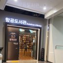 양촌초등학교 앞(인천어린이과학관 방면) | 국립항공박물관 체험 예약 주차 방법, 아이와 어른까지 서울 실내 갈만한곳
