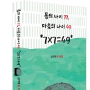 몸의 나이77, 마음의 나이49*7x7=49* 김기태 글모음집 이미지