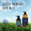 해내다컨트리클럽㈜ | 해내다CC 골프장 어메니티 제작 후기 | 디자인 제안부터 최종 납품까지