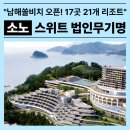 (주)소노인터내셔널 쏠비치리조트 | 남해쏠비치 7월 오픈! 소노 스위트 법인 무기명 회원권으로 시세차익 급매물