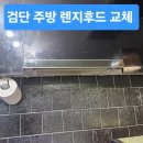 대주전자 | 서구 검단 렌지후드 교체, 당하동 주방 흡입력 높여 해결한 후기