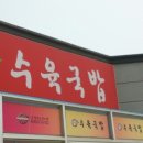 더참맛수육국밥대산점