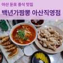 옛집 | 아산 둔포 중식당 맛집 추천 백년가짬뽕 아산직영점 방문 후기
