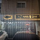 역북동물고기 이미지