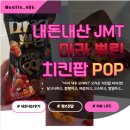 편의점 과자 추천! 치킨팝 마라뿌린맛, 맵단짠의 정석 (맥주 안주로 강추)
