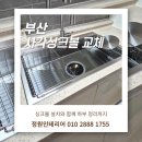 부산 사각싱크볼 교체 후기 | 비룡벨로스텔라 주방 리폼 사례