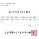 ＜공고 제2024-9호＞제9차 직원 채용(생활지원사) 공고(계약직) 이미지