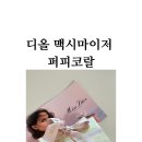 퍼피포피 | 디올 어딕트 랩 맥시마이저 퍼피코랄