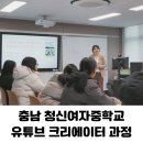 청신여자중학교 | 영상편집 유튜브 크리에이터 강의, 충남 강의 출강