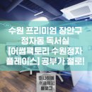 수원 프리미엄 장안구 정자동 독서실 [어썸팩토리 수원정자 플레이스] 공부가 절로!