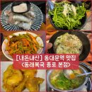 [서울 동대문역 맛집] 여름맞이 몸보신 하고 온 “동래복국 종로 본점” 내돈내산 솔직후기