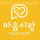 수루배 마을 BRT 북측 | 세종심리상담 마음이랑 미술심리상담센터 커플심리검사