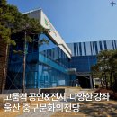 중구문화의전당 1층, 2층, 3층 | 고품격 전시&amp;공연과 다양한 프로그램이 있는 울산 중구문화의전당