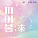 [2026 춘천시 대학연합축제 : 피어봄:來] 🌸 이미지