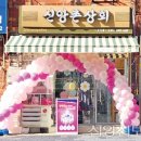 신앙촌상회 이미지