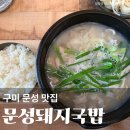 문성돼지국밥