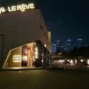르레브leReve 이미지