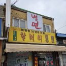 원조화평동냉면 | 동인천 화평동 원조할머니냉면 15년만에 방문후기