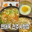 전주시청 | [전주]서노송동 전주시청 근처 남부식콩나물국밥 내돈내산후기(주차,웨이팅)/현대옥전주시청점
