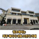 파주커피공작소 | 컴프에비뉴 파주 헤이리 대형 브런치 카페｜32개월 아이도 좋아한 후기