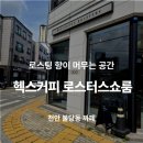 헥스커피로스터스 - 천안시 서북구 노태산로 164 | [공지] 천안 불당동 카페, 헥스커피로스터스쇼룸 방문 후기