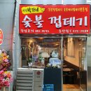 박달박가네숯불껍데기화성 이미지