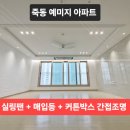 죽동전기 | [대전 조명] 죽동 예미지 리모델링 후기: 실링팬과 다운라이트로 완성한 화이트&내추럴 인테리어