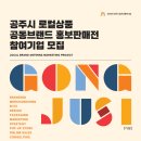 공주시청년보부상협동조합 | 공주시 로컬상품 공동브랜드 홍보판매전 참여기업 모집