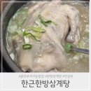 한근한방삼계탕 이미지