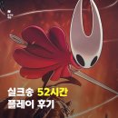 장안52 | 실크송 52시간 플레이 후기